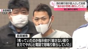 狛江強盗致死　別の実行役が出廷「指示役が『殺さない限り全力でやれ』と…」