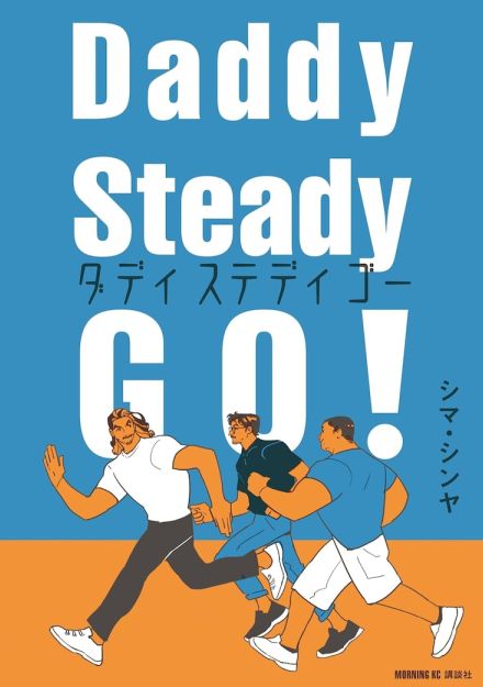 “男らしさ”を乗り越えろ！ワケありシングルファーザーたちが家事に育児に奮闘する