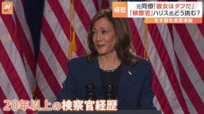 「彼女はタフ」元同僚が語る「検察官」ハリス氏の素顔　アメリカ大統領選