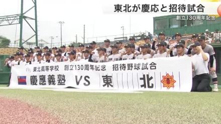 東北高校が去年の甲子園覇者・慶応高校と招待試合　始球式はパリ五輪銀メダリスト〈宮城〉