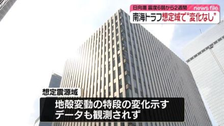 日向灘震度6弱から2週間　南海トラフ想定域で“変化なし”