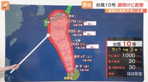 【台風情報】台風10号、週明け列島直撃か　雨・風に注意【予報士解説】