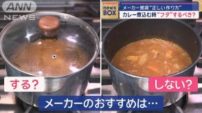 カレー煮込む時“フタ”するべき？　メーカー推奨“正しい作り方”