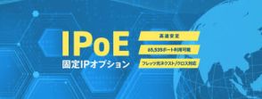 ＠nifty、「IPoE固定IPオプション」提供開始