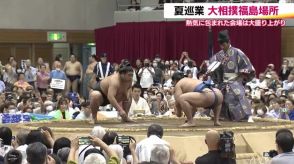 大盛り上がり！夏巡業大相撲福島場所　福島市出身・若元春と若隆景の兄弟取組　須賀川市出身の白熊も