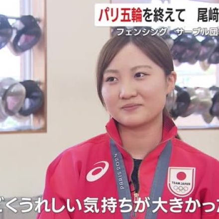 【パリ五輪】フェンシング女子サーブル団体で銅・尾崎世梨選手が熱戦を振り返る　　