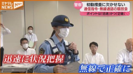 ＜宮城県警察学校＞初動捜査に欠かせない『無線通話』などの技術競う　ポイントは“迅速・正確”な情報伝達