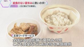 給食がない夏休み「餃子の王将」がこども食堂に無償のお弁当　一人親家庭の3人に1人が1日2食以下