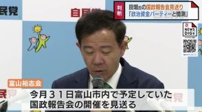 「政治資金パーティーにあたるのでは」との憶測呼ぶ　田畑議員の私設後援会が国政報告会の開催を見送り　富山1区選出