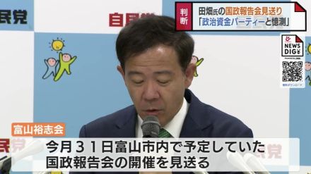 「政治資金パーティーにあたるのでは」との憶測呼ぶ　田畑議員の私設後援会が国政報告会の開催を見送り　富山1区選出