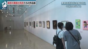 高校の美術の先生による作品展