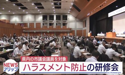 県内13市の市議会議員にハラスメント防止研修会　（福島）