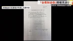 主催者が一転“見送り”…富山1区選出・田畑衆院議員の支援者による会費制の会合「理解得られないと判断」