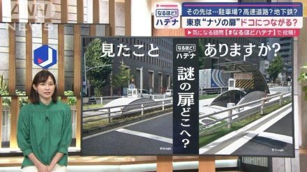 東京都内の地下へとつながる“ナゾの扉”　その先は…駐車場？高速道路？地下鉄？