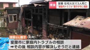 親子と見られる３人が死亡した住宅火災　７月に親子から“家族内トラブル”に関する相談が寄せられていたことが判明　北海道室蘭市