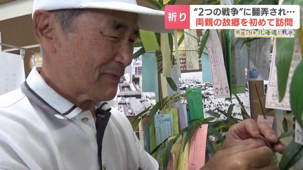 ２度の戦争に翻弄された男性…旧樺太で生まれ、ウクライナ人の妻と結婚した日本人　80歳で辿る両親の故郷への旅