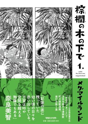 見るものすべてが輝いていたあの頃、メグマイルランド「棕櫚の木の下で」1巻