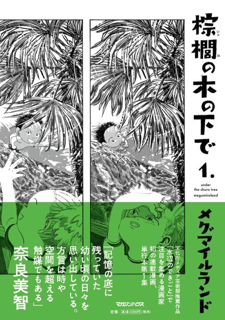 見るものすべてが輝いていたあの頃、メグマイルランド「棕櫚の木の下で」1巻