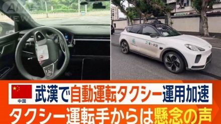 中国で自動運転タクシー運用加速　格安で人気も…運転手からは懸念の声「収入に影響」