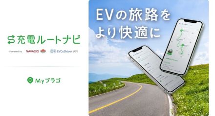 「充電ルートナビ」サービスでEVでの旅行も安心に