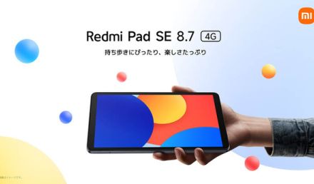 持ち歩きに適したサイズ感のタブレット「Redmi Pad SE 8.7シリーズ」