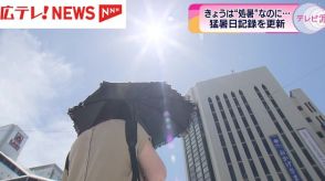 広島市中区で最高気温３５．９℃を観測　猛暑日の年間最多記録を更新