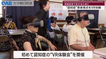 【大分】認知症をＶＲで体験