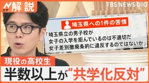 埼玉 男女別学から共学化へ、高校・中学生はどう考える? 半数以上「共学化望まない」【Nスタ解説】