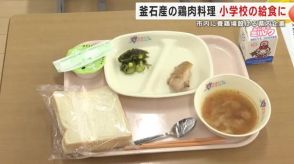 釜石産の鶏肉料理を小学校の給食に　市内に養鶏場設ける岩手県内企業が提供