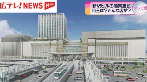 新しい広島駅ビルの商業施設　出店するのはどんなお店？