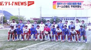 願うのは「生徒の心身の成長」　Dawn Cupを企画した高校サッカー指導者たちの思い　広島