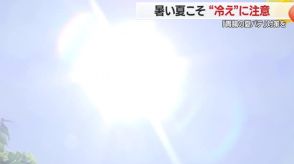 【山形】暑い夏こそ“冷え”に注意「胃腸の夏バテ」対策を