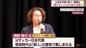 元サッカー日本代表　野人・岡野雅行さんが講演　あの「ジョホールバルの歓喜」を振り返る　鹿児島