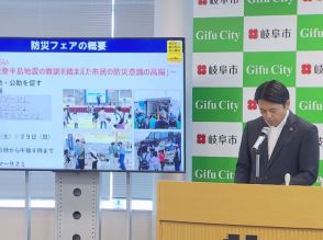 防災意識の向上へ「岐阜市防災フェア」を９月に開催　輪島朝市の出店も