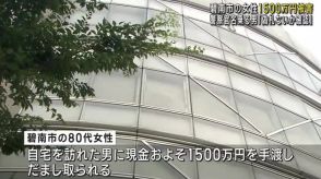 警察官名乗る男「偽札が入っていないか確認」　８０代女性が1500万円だまし取られる　愛知県碧南市