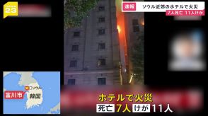 【速報】韓国・ソウル近郊のホテルで火災　18人が死傷