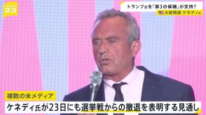 第3の候補・ケネディ氏に撤退報道　トランプ氏への支持表明の可能性も　アメリカ大統領選