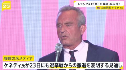 第3の候補・ケネディ氏に撤退報道　トランプ氏への支持表明の可能性も　アメリカ大統領選