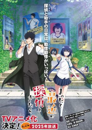 「まったく最近の探偵ときたら」TVアニメ化、諏訪部順一＆花澤香菜がボイコミから続投