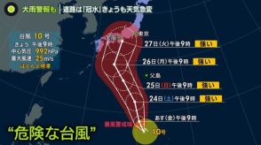 関東で天気急変　大雨警報も…道路は「冠水」　週明け台風10号「日本直撃」か