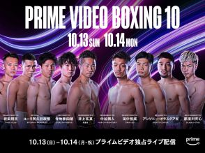 アマゾン「Prime Video Boxing 10」、10月13日と14日で独占ライブ配信へ　7試合の世界タイトル戦