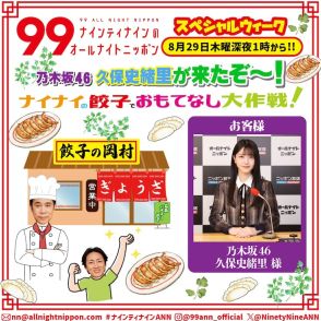 乃木坂46久保史緒里、ナイナイ岡村のパクチー入り餃子を食べに行く