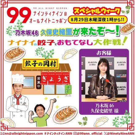 ニッポン放送局内に「餃子の岡村」開店　久保史緒里が食べに来る