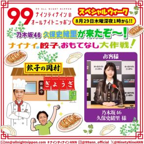 『ナイナイANN』久保史緒里“おもてなし大作戦”　「餃子の岡村」開店「パクチーは餃子にするのがおいしい！」