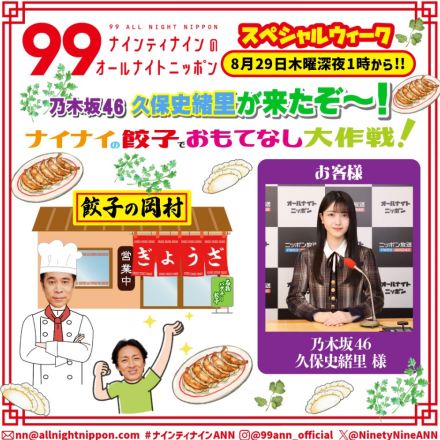 『ナイナイANN』久保史緒里“おもてなし大作戦”　「餃子の岡村」開店「パクチーは餃子にするのがおいしい！」