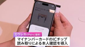 マイナカードで本人確認機能導入　マッチングアプリ初