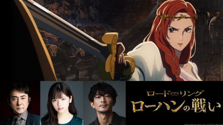 『ロード・オブ・ザ・リング』神山健治による初の長編アニメ映画、吹替版予告が公開！市村正親、小芝風花、津田健次郎ら声優発表