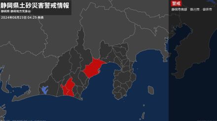 【土砂災害警戒情報】静岡県・静岡市南部に発表