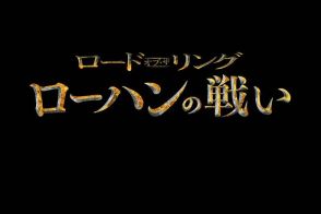 アニメ映画『ロード・オブ・ザ・リング／ローハンの戦い』の初映像が解禁 12月27日に日本公開