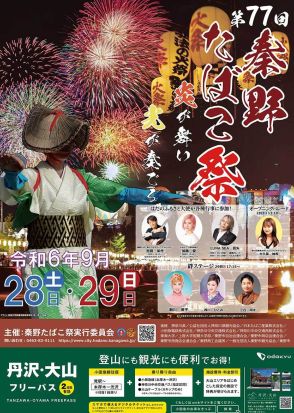 秦野たばこ祭、今年も参加して　「炎が舞い　光が奏でる」ポスターが完成　９月２８、２９日